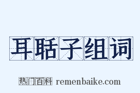 耳聒子组词是什么意思的图片